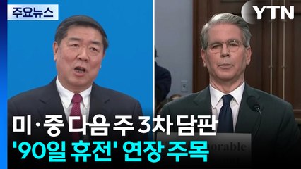 미·중 다음 주 3차 담판...'90일 휴전' 연장 주목 / YTN