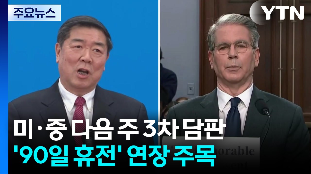 미·중 다음 주 3차 담판...'90일 휴전' 연장 주목 / YTN