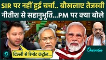 Bihar Vidhan Sabha Monsoon Session: SIR पर चर्चा नहीं होने से कैसे भड़के Tejashwi Yadav | वनइंडिया