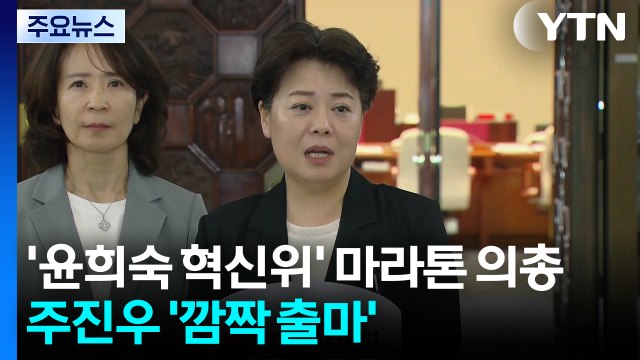 '윤희숙 혁신위' 마라톤 의총...주진우도 '깜짝 출마' / YTN