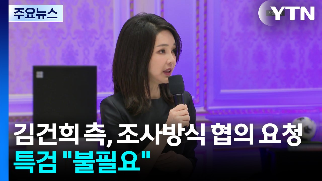 김건희 측, 조사방식 협의 요청...특검 "별도 협의 불필요" / YTN