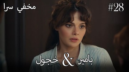 مشاهد ناز وبامير #28 - مخفي سرا