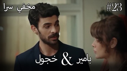 مشاهد ناز وبامير #23 - مخفي سرا