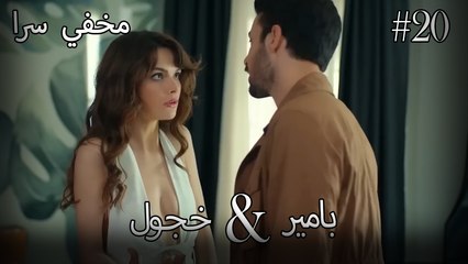 مشاهد ناز وبامير #20 - مخفي سرا