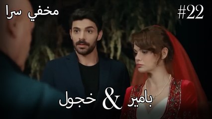 مشاهد ناز وبامير #22 - مخفي سرا