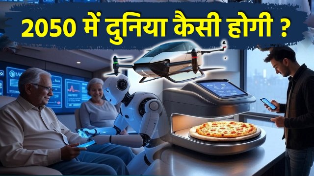 Future Of World In 2050: 2050 की दुनिया कैसी होगी ? How Human Life Will Look in 2050 | Shocking Fact