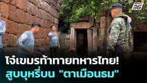 โจ๋เขมรท้าทายทหารไทย! สูบบุหรี่บน 