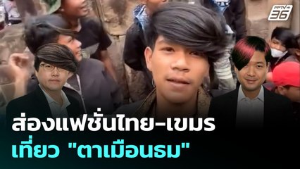 ส่องแฟชั่นไทย-เขมร เที่ยว "ตาเมือนธม" | เข้มข่าวค่ำ | 23 ก.ค. 68