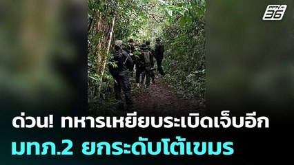 ด่วน! ทหารเหยียบระเบิดเจ็บอีก มทภ.2 ยกระดับโต้เขมร | เข้มข่าวค่ำ | 23 ก.ค. 68