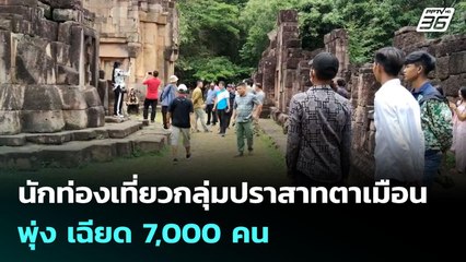 กท่องเที่ยวกลุ่มปราสาทตาเมือนพุ่ง เฉียด7,000คน | เข้มข่าวค่ำ | 23 ก.ค. 68