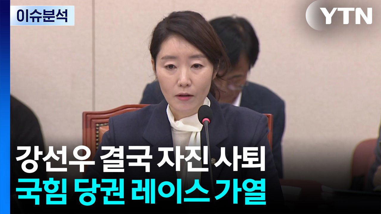[뉴스NIGHT] 강선우 결국 자진 사퇴...국힘 당권 레이스 가열 / YTN