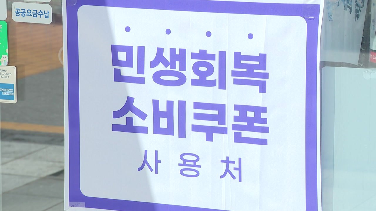 소비쿠폰 사용 첫날, 편의점 고기·간편식 매출 늘었다 / YTN