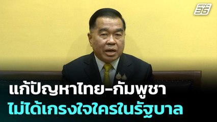 "บิ๊กเล็ก"ย้ำ แก้ปัญหาไทย-กัมพูชา ไม่ได้เกรงใจใครในรัฐบาล | เข้มข่าวค่ำ | 23 ก.ค. 68