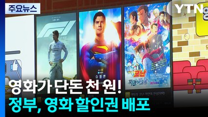 "영화 천 원에 본다"...모레부터 6천 원 할인권 / YTN