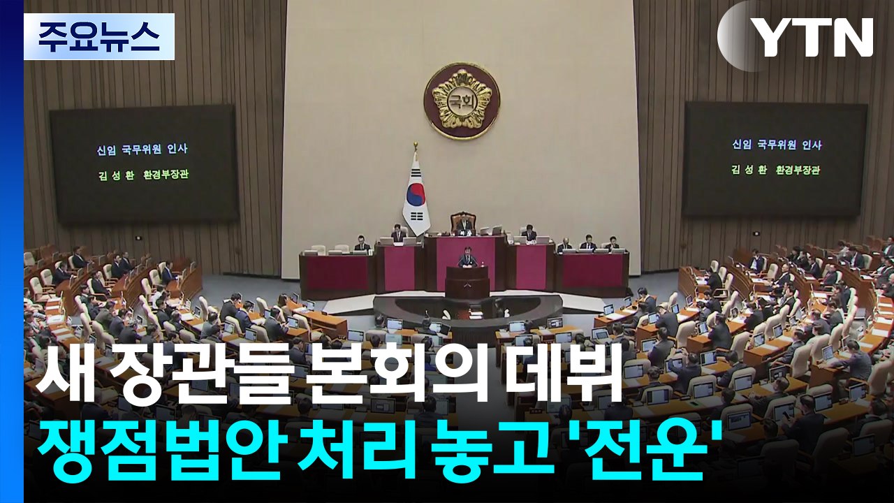 새 장관들 본회의 데뷔...쟁점법안 처리 놓고 '전운' / YTN