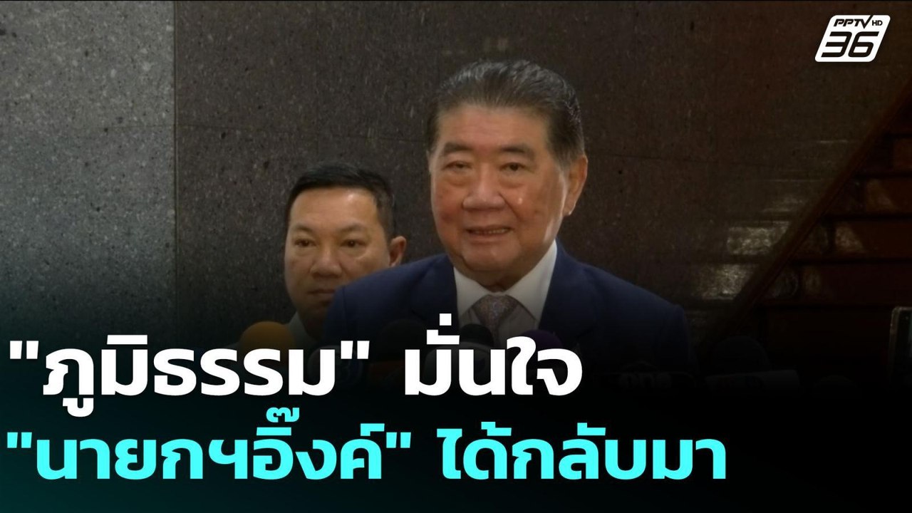 "ภูมิธรรม" มั่นใจ "นายกฯอิ๊งค์" ได้กลับมา | เข้...