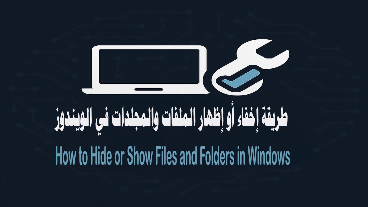 التحكم بخصوصيتك: إخفاء وإظهار الملفات والمجلدات في جميع إصدارات ويندوز | Master File Visibility: Hide & Show Files/Folders in Windows
