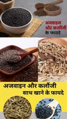 अजवाइन और कलौंजी एक साथ खाने के फायदे