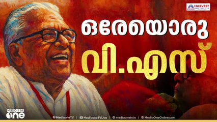 വി.എസിന് അന്ത്യാഭിവാദ്യം; വിട പറയാൻ നാട്
