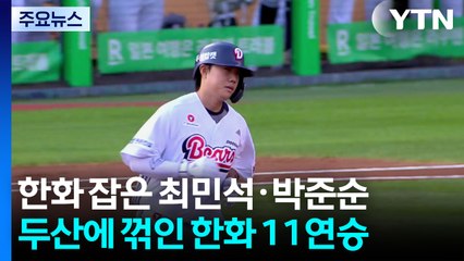 '새내기 곰' 최민석·박준순, 한화 11연승 제동 / YTN