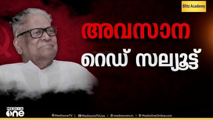 സമരസൂര്യൻ അസ്തമിക്കുന്നു; VSനെ അവസാനമായി കാണാൻ ആയിരങ്ങൾ | vs achuthanandan passed away