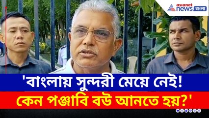 'বাংলায় সুন্দরী মেয়ে নেই! কেন পঞ্জাবি বউ আনতে হয়?' দিলীপের নিশানায় কে?
