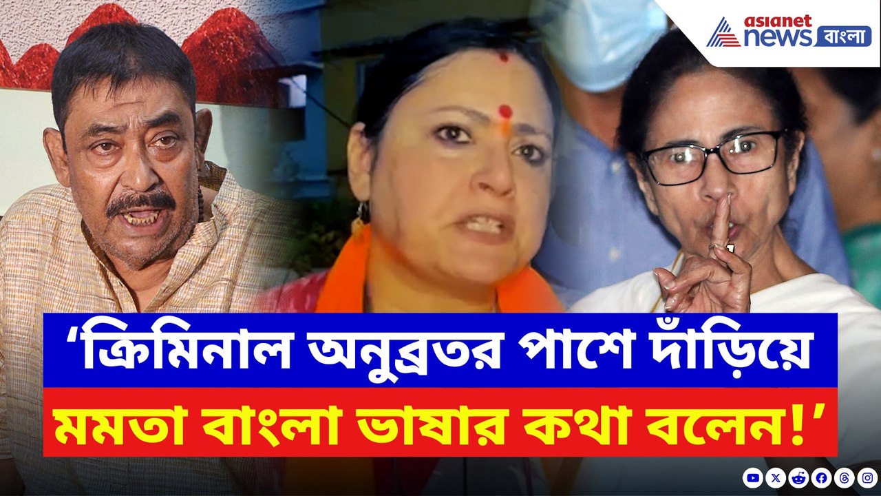 ‘ক্রিমিনাল অনুব্রতর পাশে দাঁড়িয়ে মমতা বাংলা ভাষার কথা বলেন!’ বিস্ফোরক অগ্নিমিত্রা