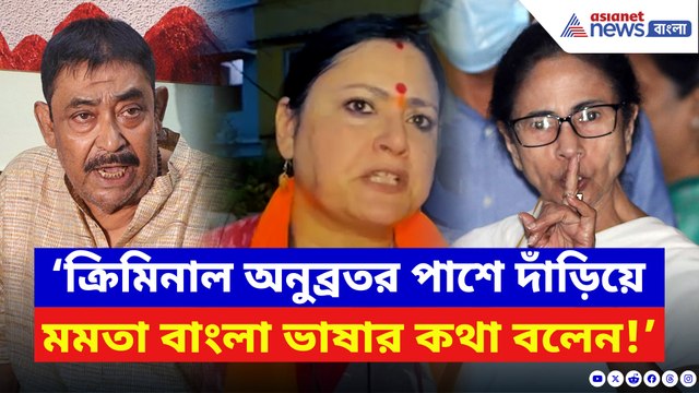 ‘ক্রিমিনাল অনুব্রতর পাশে দাঁড়িয়ে মমতা বাংলা ভাষার কথা বলেন!’ বিস্ফোরক অগ্নিমিত্রা