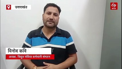 ऊर्जा निगमों और उपनल के एमडी को मानवाधिकार आयोग ने भेजा नोटिस, कर्मचारियों के उत्पीड़न का आरोप