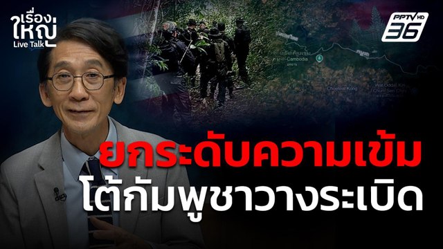ทัพบกยกระดับความเข้ม ตอบโต้กัมพูชาวางระเบิด | เรื่องใหญ่ Live Talk | 23 ก.ค. 68