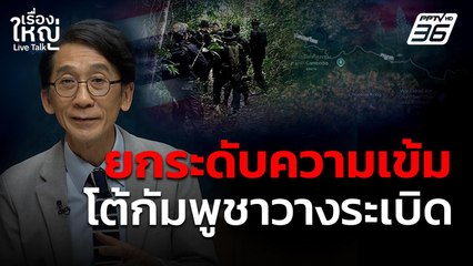 ทัพบกยกระดับความเข้ม ตอบโต้กัมพูชาวางระเบิด | เรื่องใหญ่ Live Talk | 23 ก.ค. 68