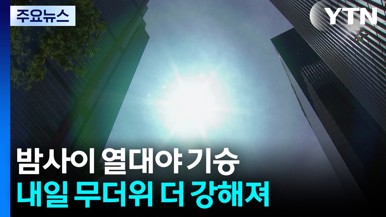 [날씨] 밤사이 열대야 기승...내일 무더위 더 강해져 / YTN