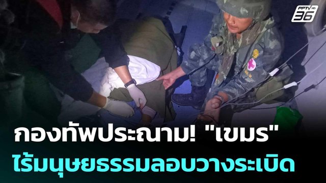 กองทัพประณาม! เขมร ไร้มนุษยธรรมลอบวางระเบิด | เรื่องใหญ่ Live Talk | 23 ก.ค. 68