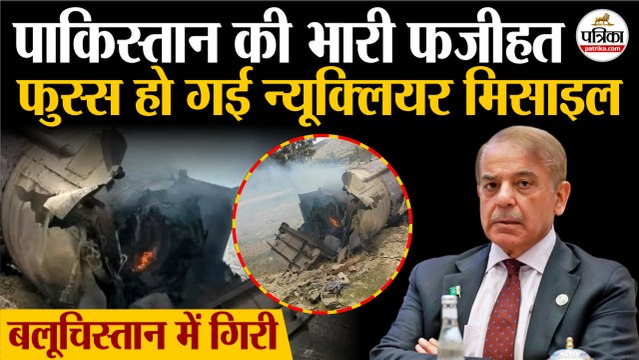 Pakistan Shaheen Missile Test Fail : फुस्स हो गई Nuclear Missile | Balochistan में गिरी | Asim Munir