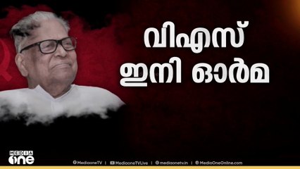 'നാട് എത്രമാത്രം അദ്ദേഹത്തെ സ്നേഹിച്ചിരുന്നു എന്നതിന്റെ തെളിവായി VSന്‍റെ അവസാനയാത്ര'