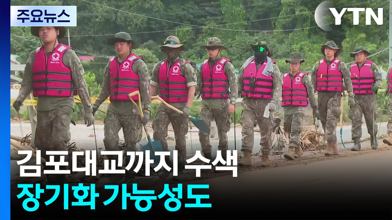50km 떨어진 김포대교까지 수색...장기화 가능성도 / YTN