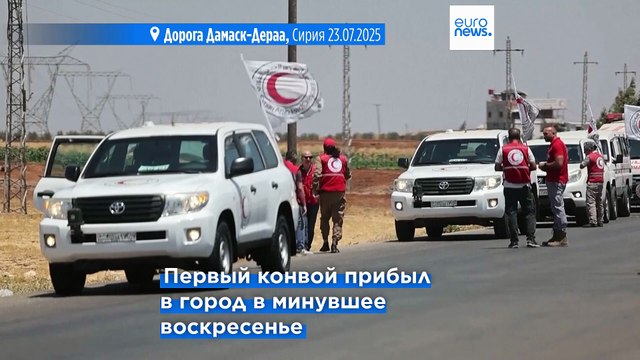 Второй конвой с гумпомощью вошёл в Сувейду после столкновений между бедуинами и друзами