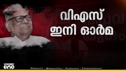 പോരാട്ടഭൂമിയിൽ നിത്യനി​​ദ്ര; വലിയ ചുടുകാട്ടിലെ തീനാളങ്ങൾ വിഎസിനെ ഏറ്റുവാങ്ങി | vs achuthanadan