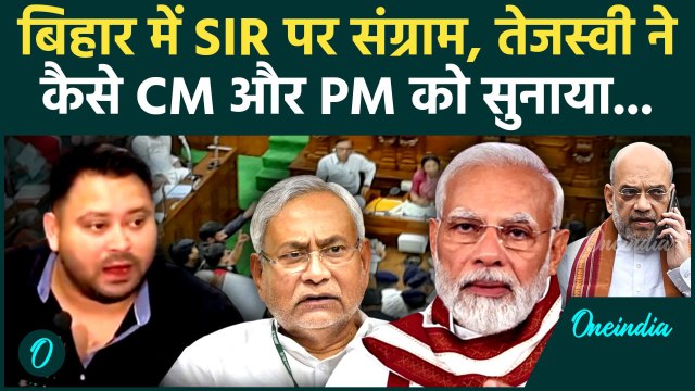 Bihar Vidhan Sabha Monsoon Session: बिहार में SIR को लेकर फिर क्यों भड़के Tejashwi Yadav | वनइंडिया