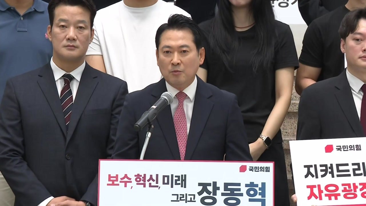 장동혁, 국민의힘 당 대표 출사표..."이기는 정당 만들 것" / YTN