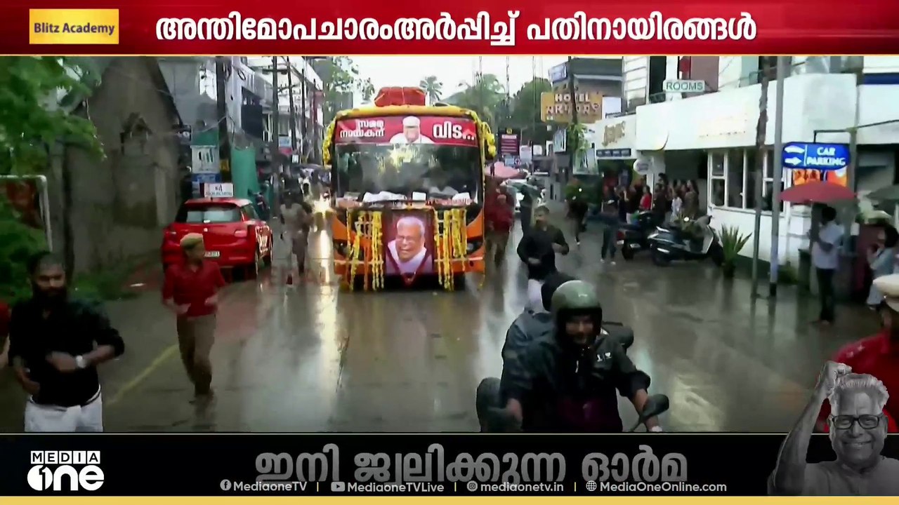 വി എസിന് വിട നൽകി രാഷ്ട്രീയ കേരളം | vs achuthanandan passed away