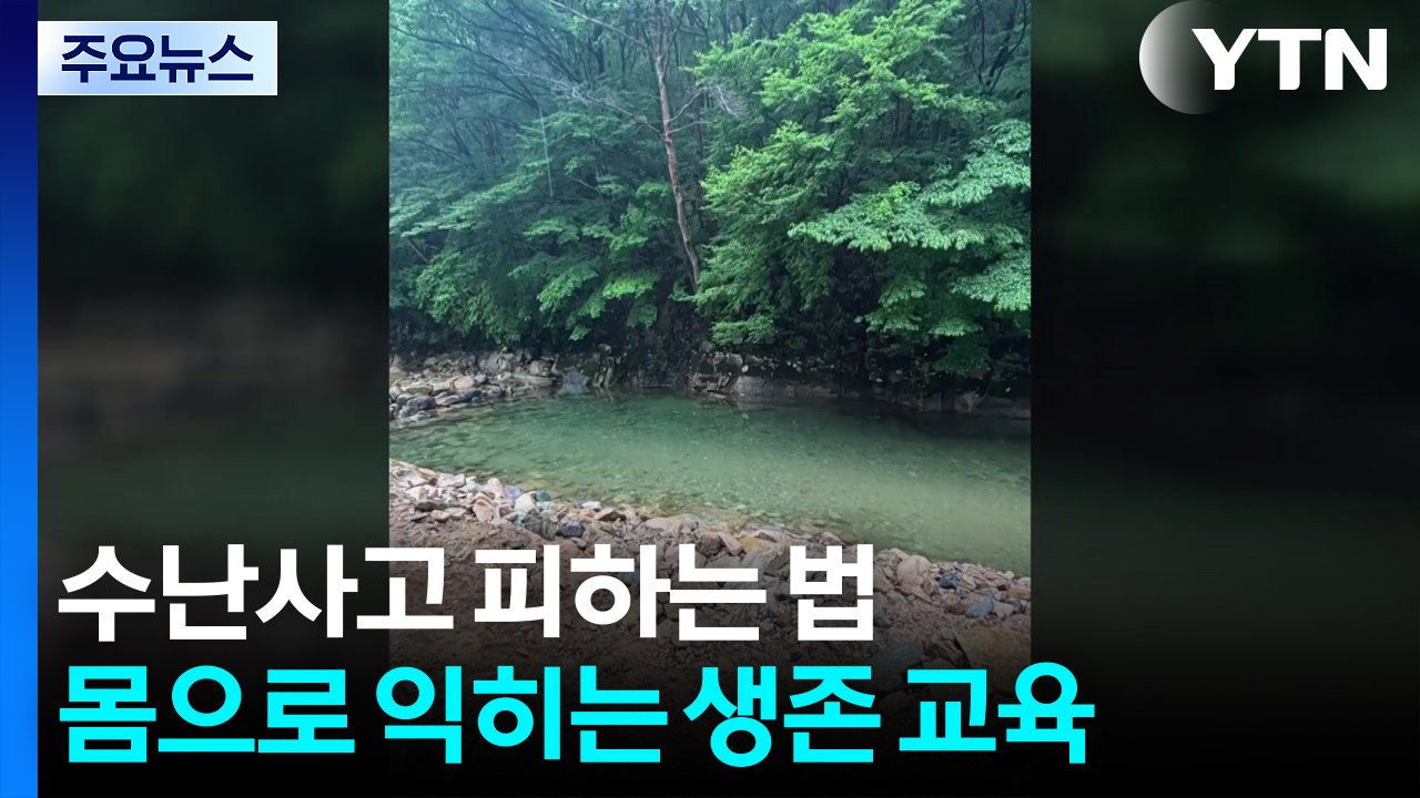"물놀이 사고 막으려면?"...몸으로 익히는 생존 교육 / YTN