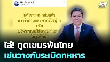 ไล่! ทูตกัมพูชาพ้นไทย เซ่นวางกับระเบิดทหหาร | เรื่องใหญ่ Live Talk | 23 ก.ค. 68