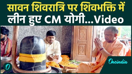 Sawan Shivratri 2025: शिवरात्रि पर CM Yogi ने Mansarovar Mandir में किया Rudrabhishek | वनइंडिया