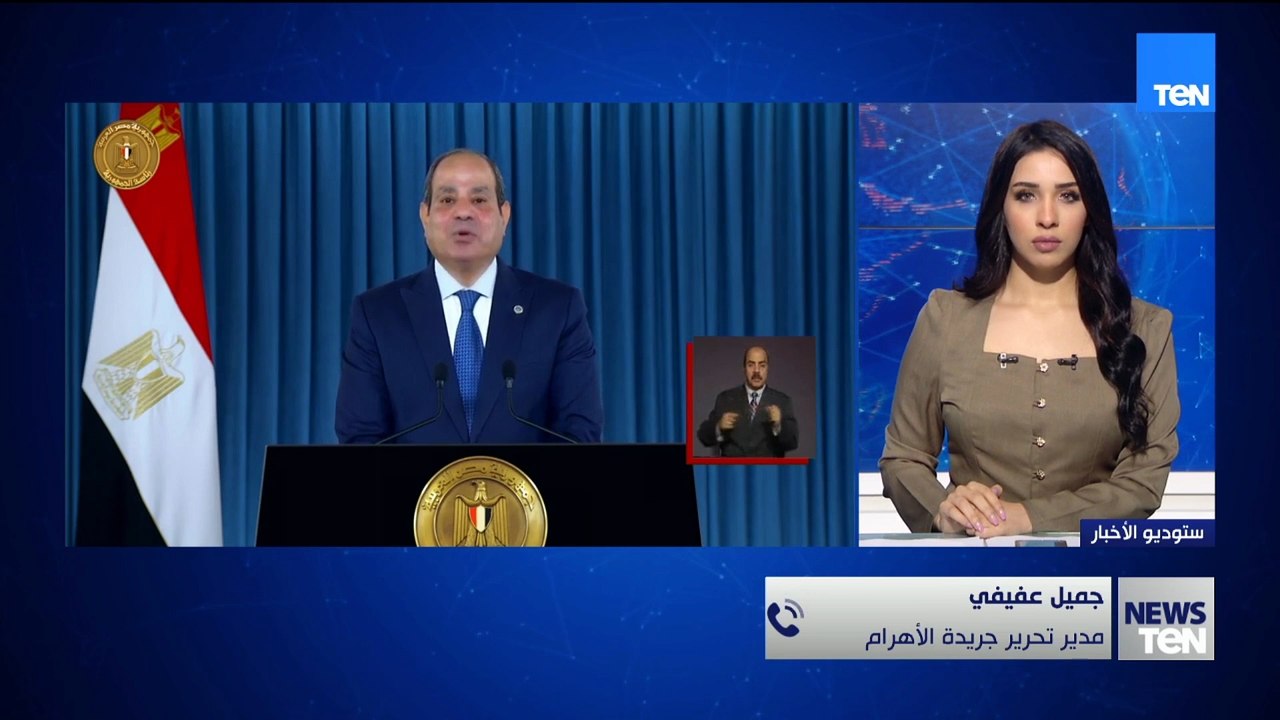 قراءة مع جميل عفيفي حول أهم رسائل الرئيس السيسي...