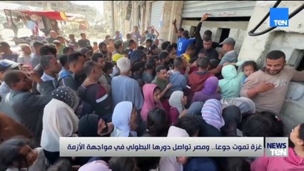 غزة تموت جوعًا.. ومصر تواصل دورها البطولي في مواجهة الأزمة