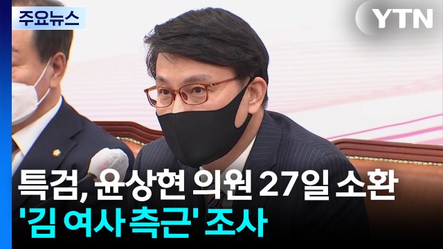 김건희 특검, 윤상현 의원 27일 소환...'김 여사 측근' 조사 / YTN