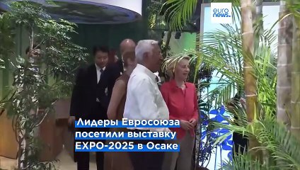 ЕС и Япония укрепляют торговые связи на фоне глобальной напряженности