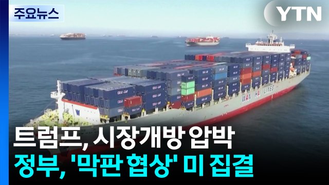 트럼프, 시장개방 압박...정부, '막판 협상' 위해 워싱턴 집결 / YTN