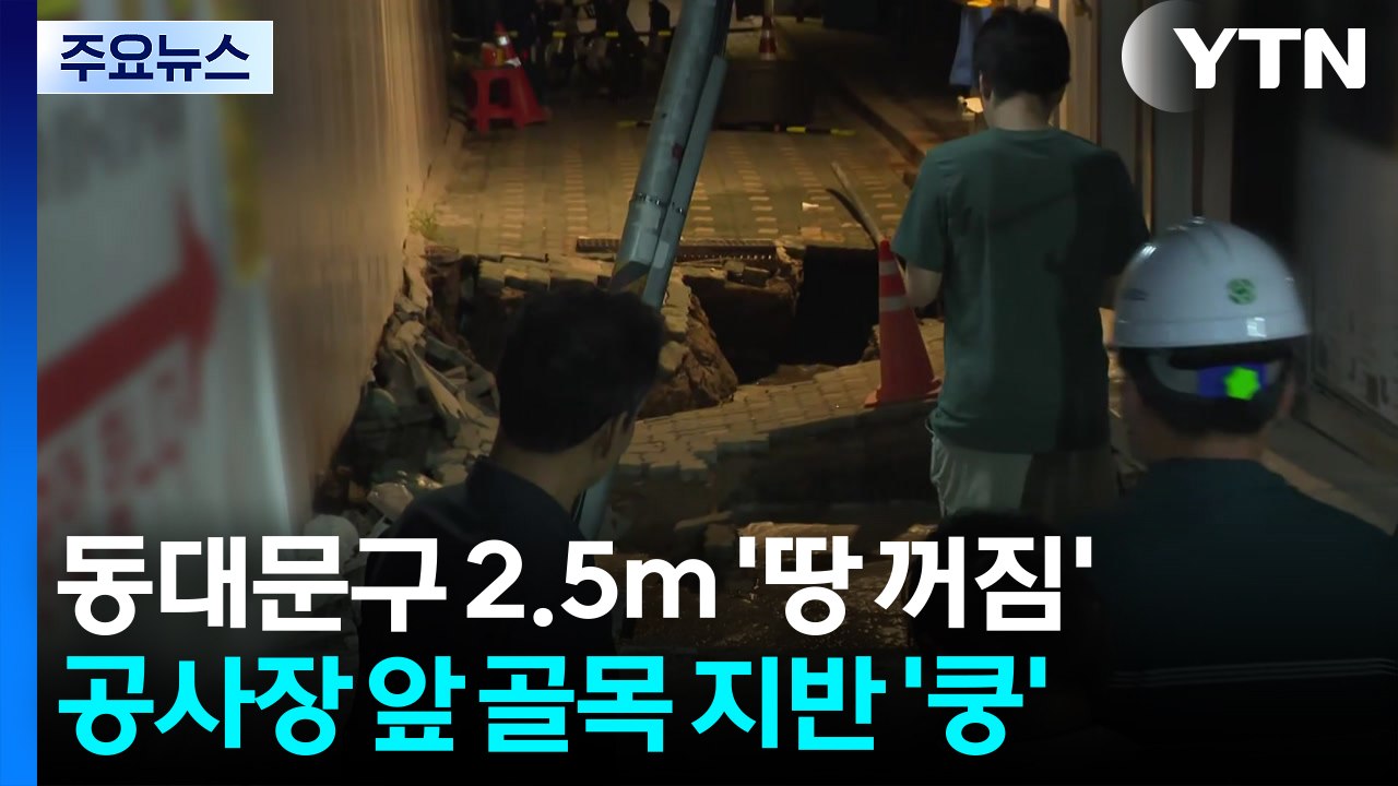 서울 동대문구 2.5m 깊이 땅 꺼짐...주민 35명 대피 / YTN